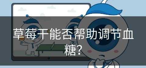 草莓干能否帮助调节血糖？